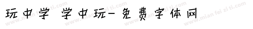玩中学 学中玩字体转换